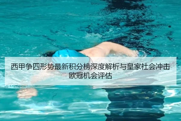 西甲争四形势最新积分榜深度解析与皇家社会冲击欧冠机会评估