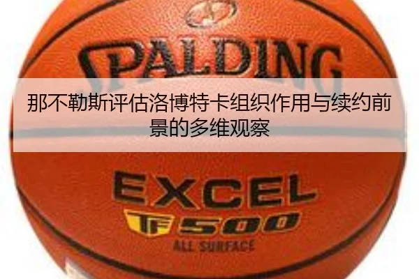 那不勒斯评估洛博特卡组织作用与续约前景的多维观察