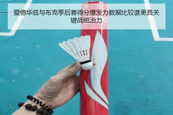 爱德华兹与布克季后赛得分爆发力数据比较谁更具关键战统治力