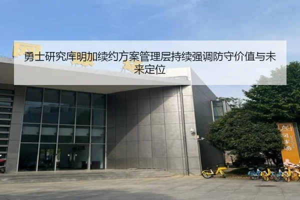 勇士研究库明加续约方案管理层持续强调防守价值与未来定位